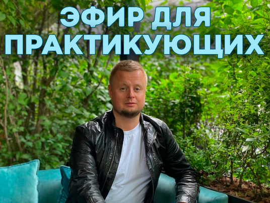 [Владимир Макулов] Эфир для практикующих (2022)_0.png